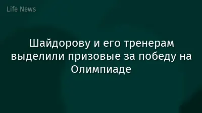 Шайдорову и его тренерам выделили призовые за победу на Олимпиаде