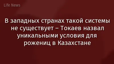 В западных странах такой системы не существует – Токаев назвал уникальными условия для рожениц в Казахстане