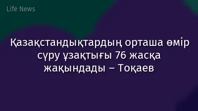Қазақстандықтардың орташа өмір сүру ұзақтығы 76 жасқа жақындады – Тоқаев