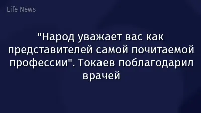 "Народ уважает вас как представителей самой почитаемой профессии". Токаев поблагодарил врачей