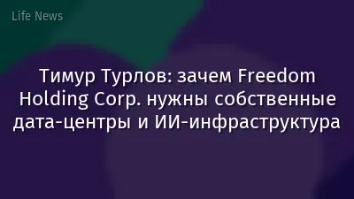 Тимур Турлов: зачем Freedom Holding Corp. нужны собственные дата-центры и ИИ-инфраструктура