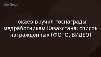 Токаев вручил госнаграды медработникам Казахстана: список награжденных (ФОТО, ВИДЕО)