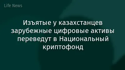 Изъятые у казахстанцев зарубежные цифровые активы переведут в Национальный криптофонд