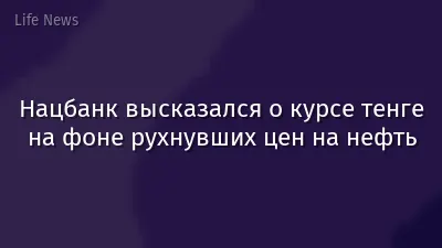 Нацбанк высказался о курсе тенге на фоне рухнувших цен на нефть