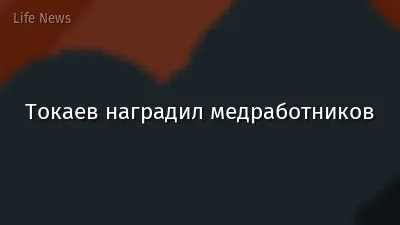 Токаев наградил медработников