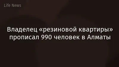 Владелец «резиновой квартиры» прописал 990 человек в Алматы