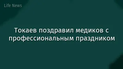 Токаев поздравил медиков с профессиональным праздником