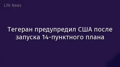 Тегеран предупредил США после запуска 14-пунктного плана