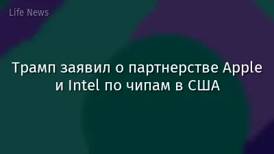 Трамп заявил о партнерстве Apple и Intel по чипам в США
