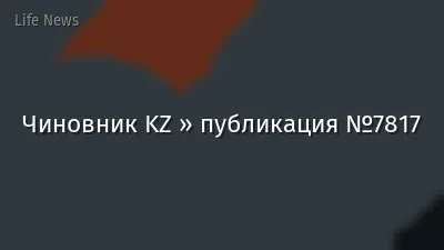 Чиновник KZ » публикация №7817