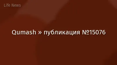 Qumash » публикация №15076