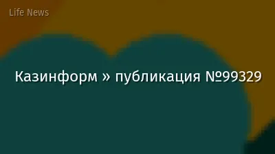 Казинформ » публикация №99329