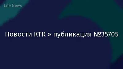 Новости КТК » публикация №35705