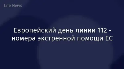 Европейский день линии 112 - номера экстренной помощи ЕС