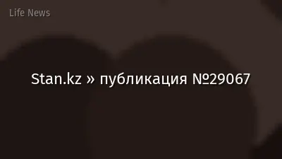 Stan.kz » публикация №29067