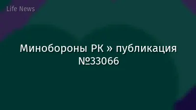Минобороны РК » публикация №33066