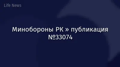 Минобороны РК » публикация №33074