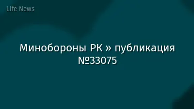Минобороны РК » публикация №33075