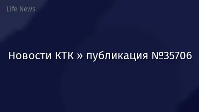 Новости КТК » публикация №35706