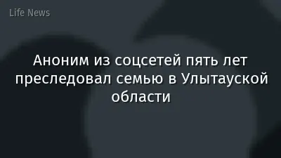 Аноним из соцсетей пять лет преследовал семью в Улытауской области
