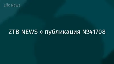 ZTB NEWS » публикация №41708