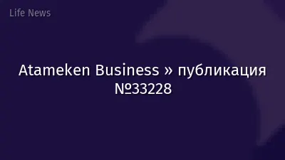Atameken Business » публикация №33228