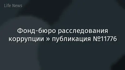 Фонд-бюро расследования коррупции » публикация №11776