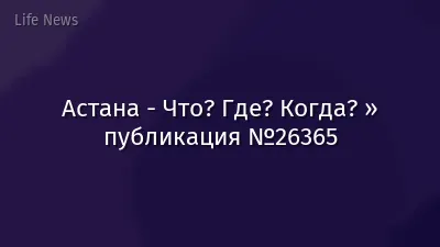 Астана - Что? Где? Когда? » публикация №26365