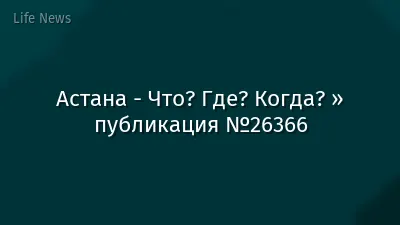 Астана - Что? Где? Когда? » публикация №26366