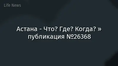 Астана - Что? Где? Когда? » публикация №26368