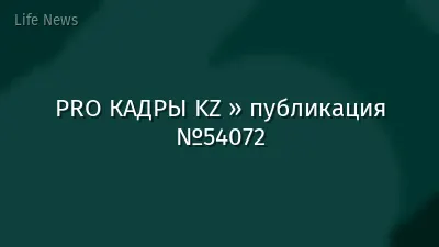 PRO КАДРЫ KZ » публикация №54072
