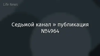 Седьмой канал » публикация №4964