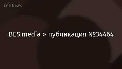 BES.media » публикация №34464