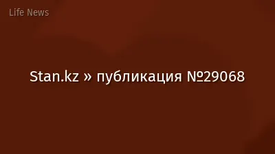 Stan.kz » публикация №29068