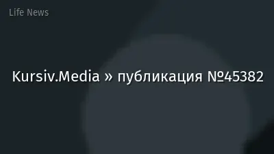 Kursiv.Media » публикация №45382