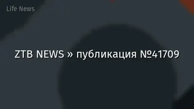 ZTB NEWS » публикация №41709