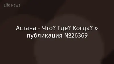 Астана - Что? Где? Когда? » публикация №26369