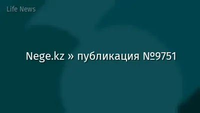 Nege.kz » публикация №9751