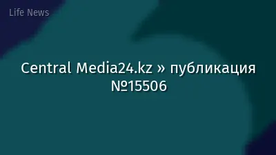 Central Media24.kz » публикация №15506