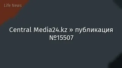 Central Media24.kz » публикация №15507