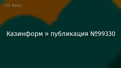 Казинформ » публикация №99330