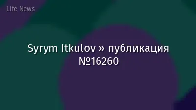 Syrym Itkulov » публикация №16260