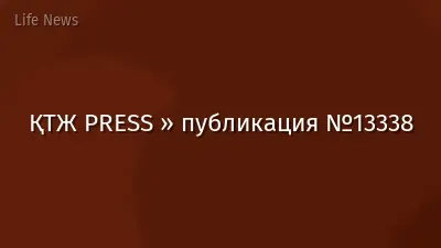 ҚТЖ PRESS » публикация №13338