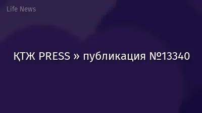 ҚТЖ PRESS » публикация №13340
