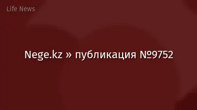 Nege.kz » публикация №9752