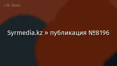 Syrmedia.kz » публикация №8196