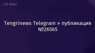 Tengrinews Telegram » публикация №26565