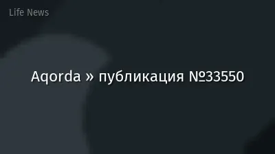 Aqorda » публикация №33550