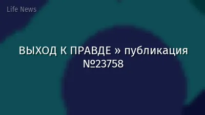ВЫХОД К ПРАВДЕ » публикация №23758