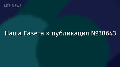 Наша Газета » публикация №38643